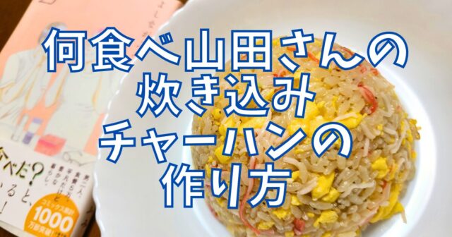 炊き込みチャーハン