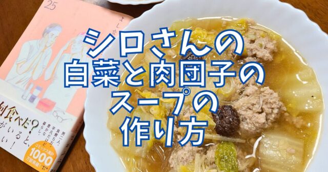 白菜と肉団子のスープ