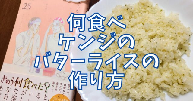 バターライス