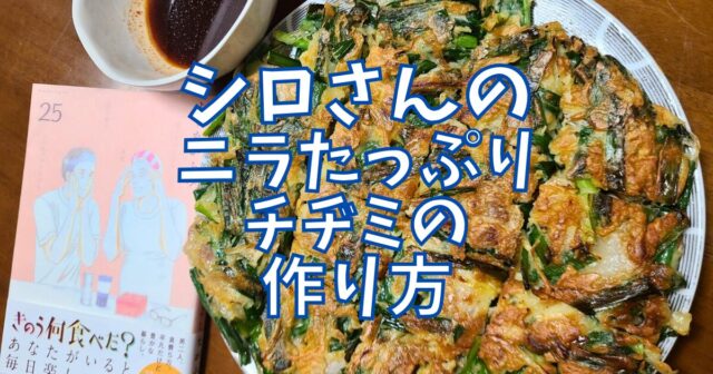 ニラたっぷりチヂミ