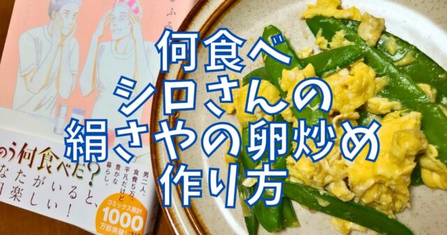 絹さやの卵炒め