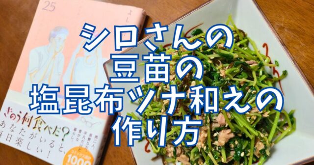 豆苗の塩昆布ツナ和え