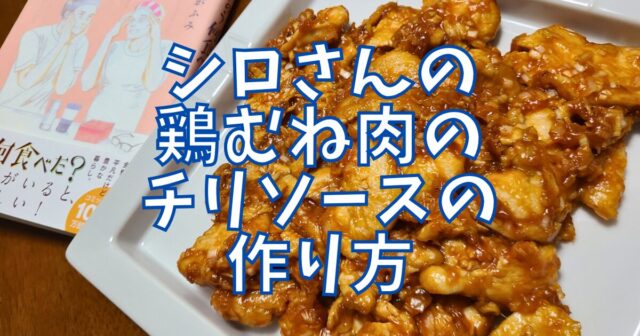 鶏むね肉のチリソース