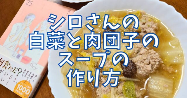 白菜と肉団子のスープ