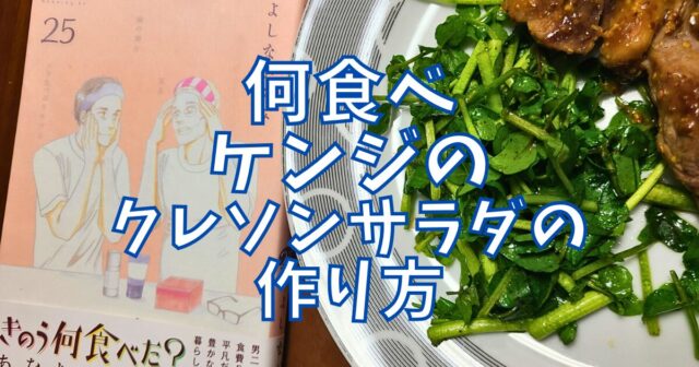 クレソンサラダ