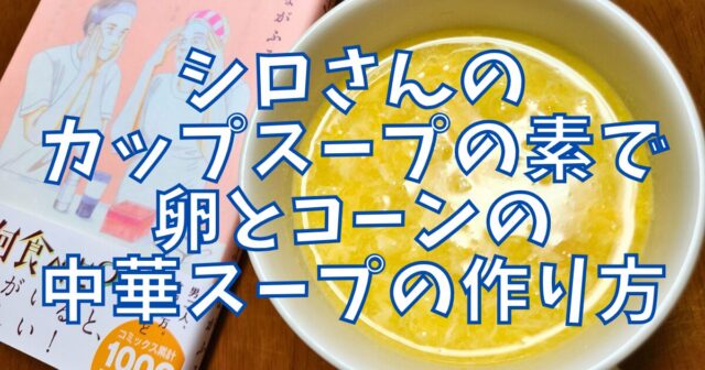 カップスープの素で卵とコーンの中華スープ