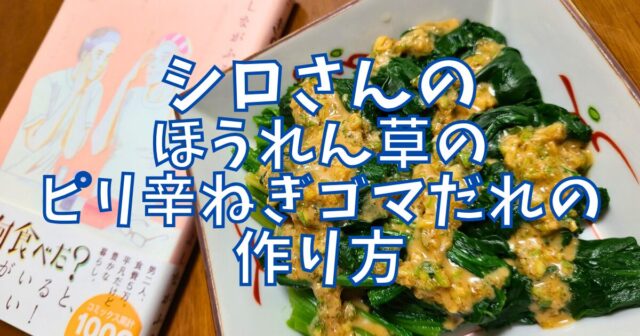ほうれん草のピリ辛ねぎゴマだれ