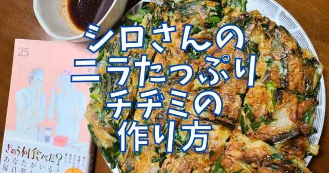 ニラたっぷりチヂミ