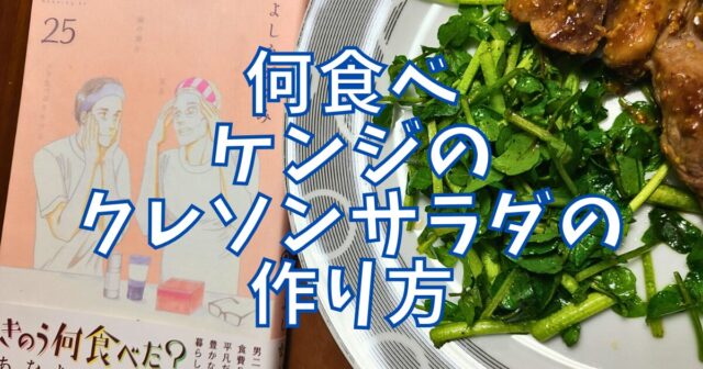 クレソンサラダ