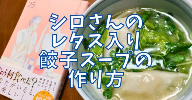 レタス入り餃子スープ