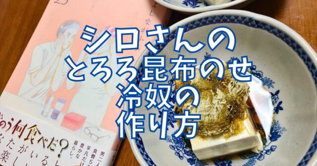 とろろ昆布のせ冷奴