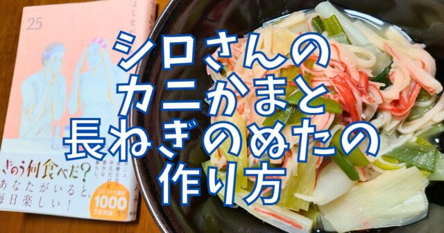 カニかまと長ねぎのぬた