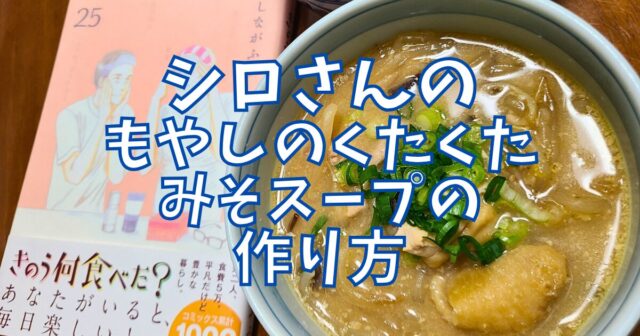 もやしのくたくたみそスープ