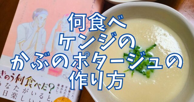 かぶのポタージュ