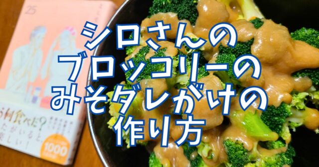ブロッコリーのみそダレがけ