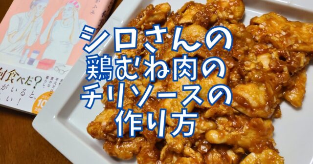 鶏むね肉のチリソース