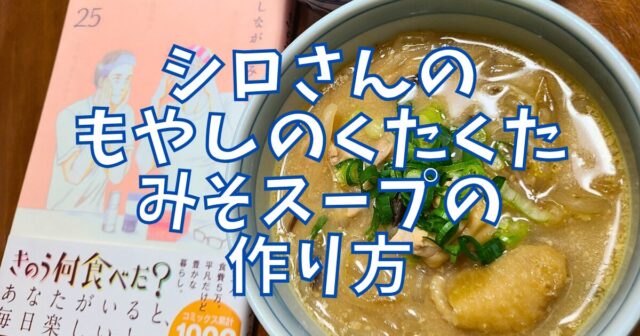 もやしのくたくたみそスープ