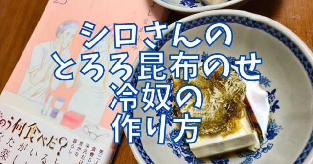 とろろ昆布のせ冷奴