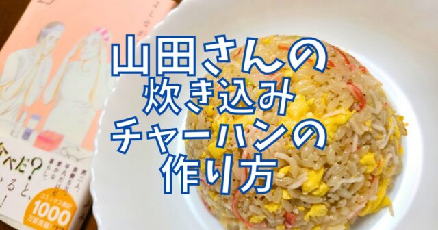 炊き込みチャーハン