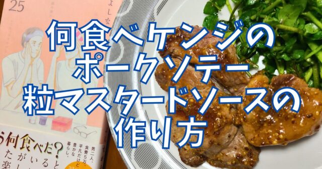 ポークソテー 粒マスタードソース
