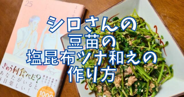 豆苗の塩昆布ツナ和え