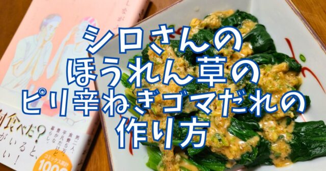 ほうれん草のピリ辛ねぎゴマだれ