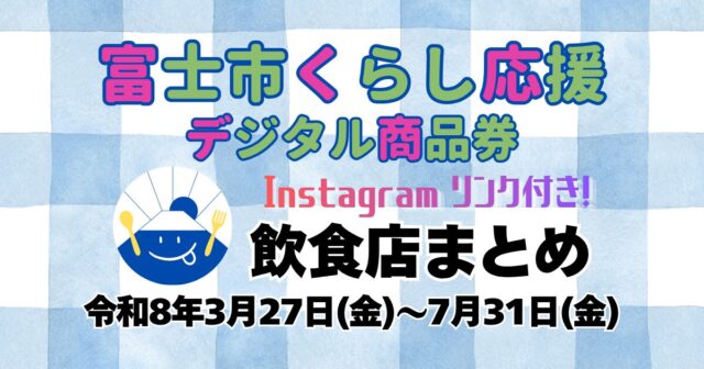 富士市くらし応援デジタル商品券 飲食店まとめ