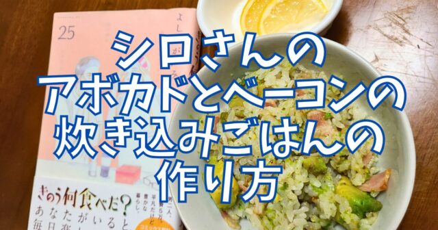 アボカドとベーコンの炊き込みごはん