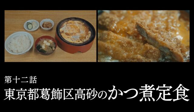 東京都葛飾区高砂のかつ煮定食