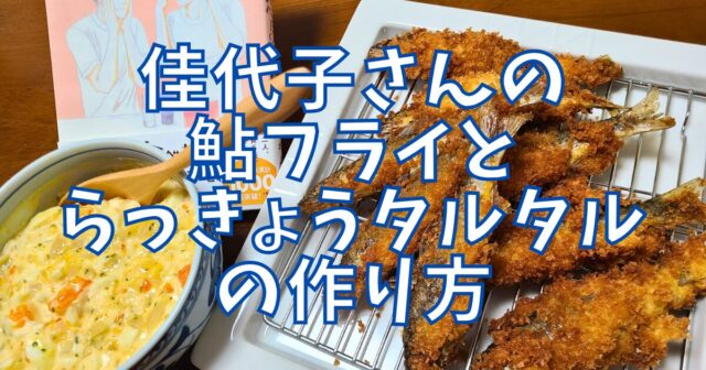 鮎フライとらっきょうタルタル