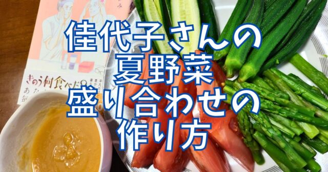 夏野菜 盛り合わせ(きゅうり・トマト・ゆでオクラ・ゆでグリーンアスパラ)