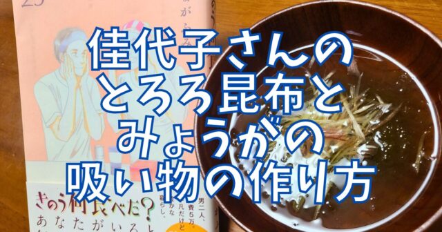とろろ昆布とみょうがの吸い物
